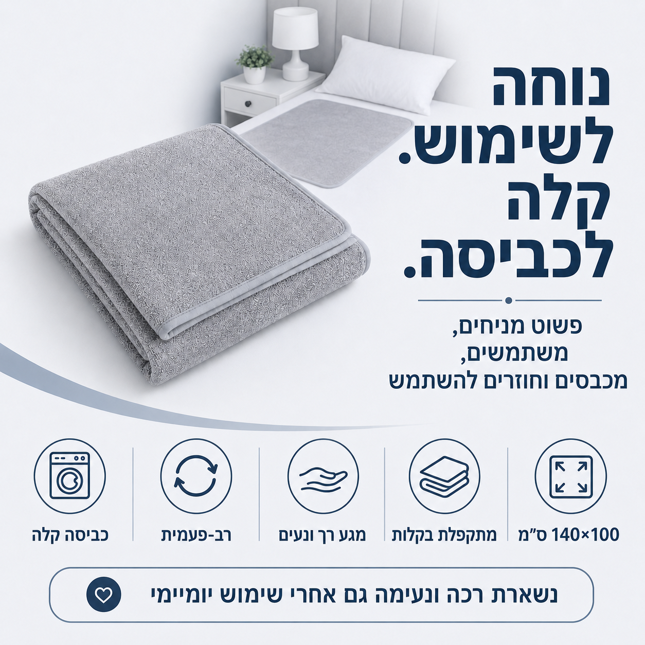 מגן מיטה | שמיכה סופגת רב-פעמית להגנה על המיטה