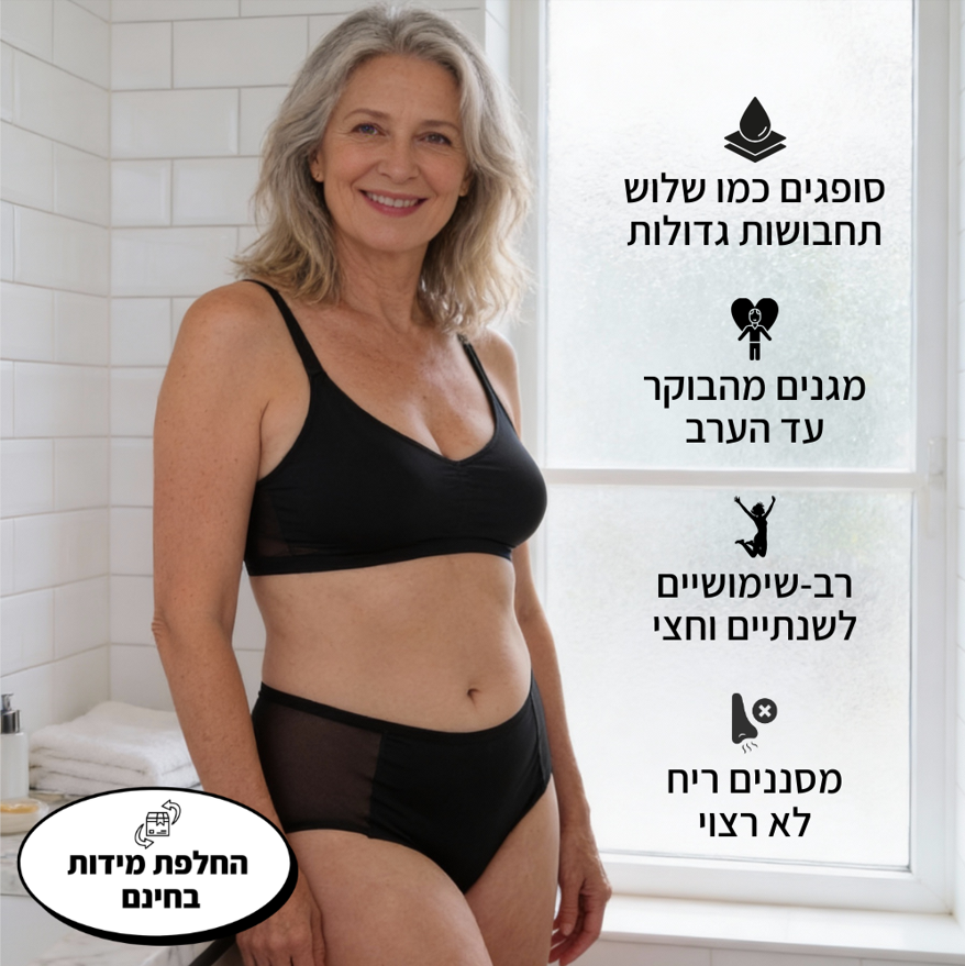 תחתון מגן לנשים | סופג דיסקרטי | הגנה ל 3 שנים